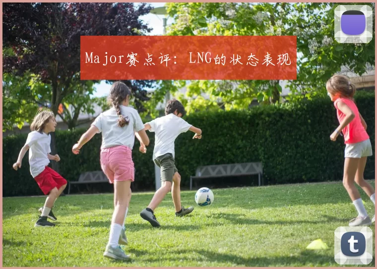 Major赛点评：LNG的状态表现