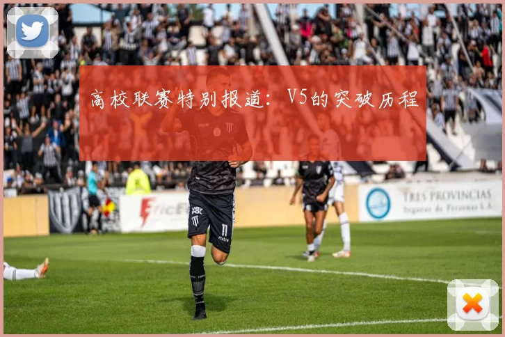 高校联赛特别报道：V5的突破历程