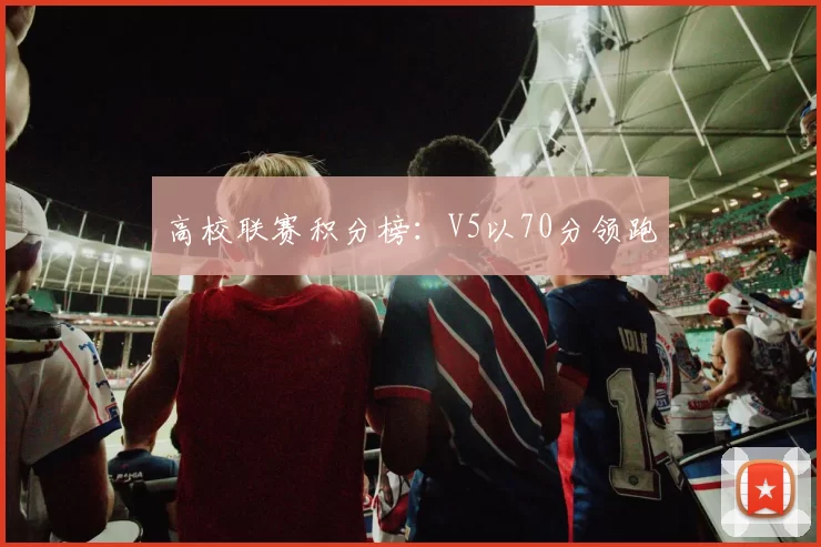高校联赛积分榜：V5以70分领跑