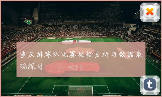 重庆排球队比赛经验分析与数据表现探讨