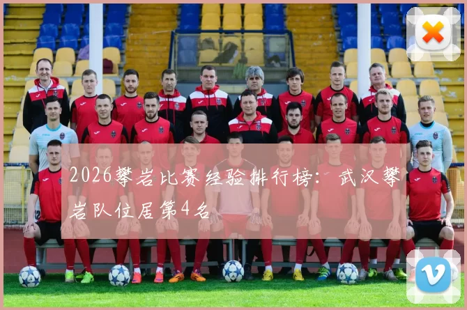 2026攀岩比赛经验排行榜：武汉攀岩队位居第4名