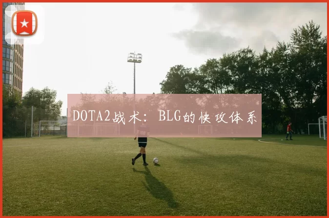 DOTA2战术：BLG的快攻体系