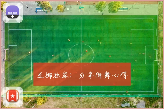 王娜独家：分享街舞心得