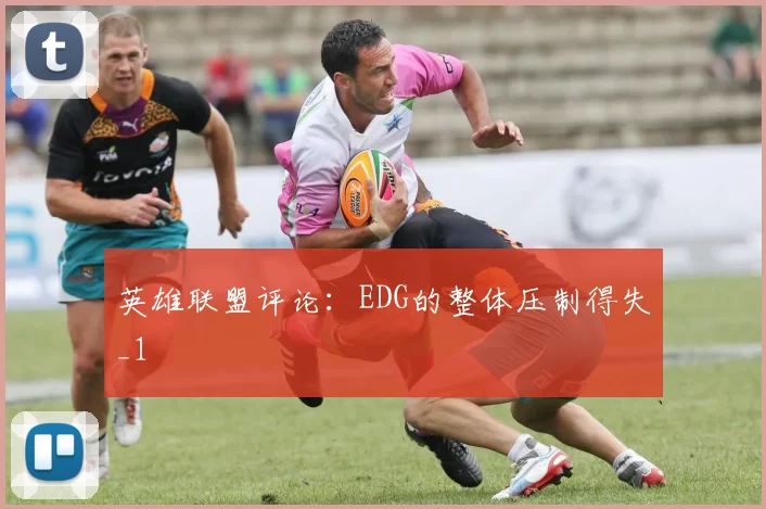 英雄联盟评论：EDG的整体压制得失_1