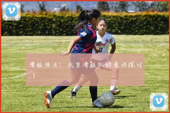 滑板焦点：北京滑板队的意识探讨_1