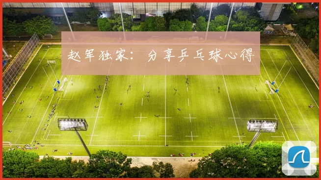 赵军独家：分享乒乓球心得