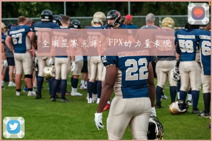 全明星赛点评：FPX的力量表现